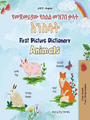 cover image of የመጀመሪያው የስዕል መዝገበ ቃላት እንስሳት First Picture Dictionary Animals